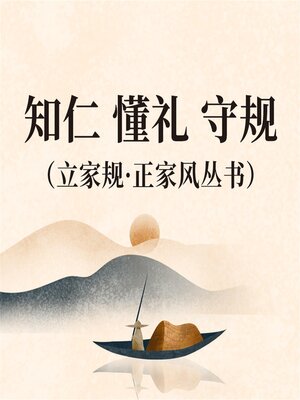 cover image of 知仁 懂礼 守规（立家规·正家风丛书）